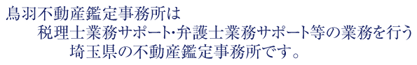 鳥羽不動産鑑定事務所は税理士業務サポート・弁護士業務サポート等の業務を行う埼玉県の不動産鑑定事務所です。